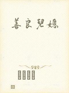 善良儿媳
