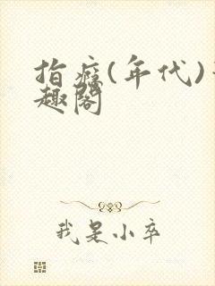 指瘾(年代)笔趣阁