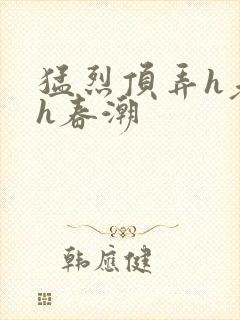 猛烈顶弄h老师h春潮封面