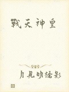 战天神皇