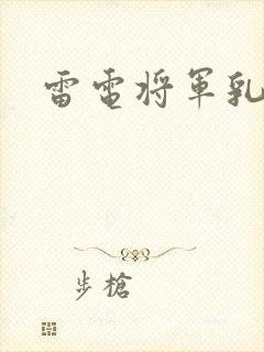 雷电将军乳液