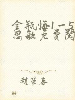 金瓶悔1一5杨思敏免费阅读