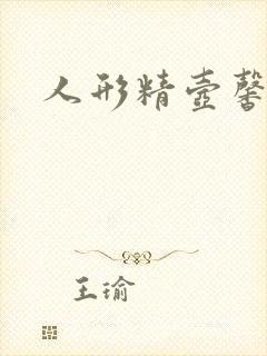 人形精壶馨儿