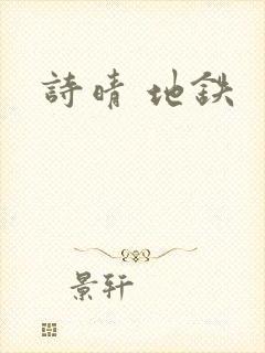 诗晴 地铁