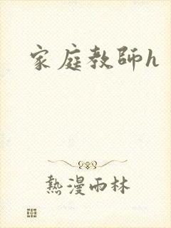 家庭教师h