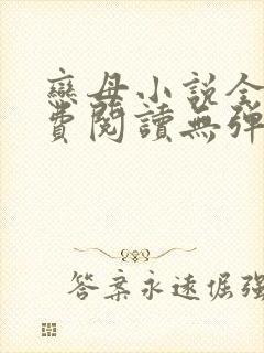 恋母小说全文免费阅读无弹窗笔趣阁