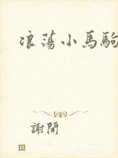 浪荡小马驹封面