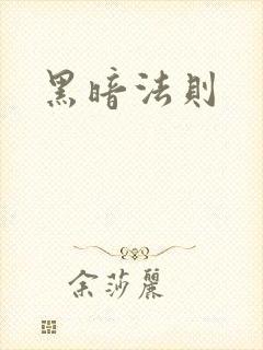 黑暗法则