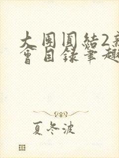 大团圆结2亲情会目录笔趣阁