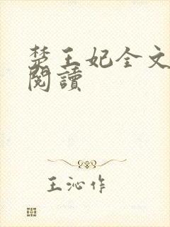 楚王妃全文免费阅读