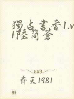 独占书香1.v1陆简苍