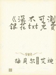 《深不可测》金银花txt免费阅读封面