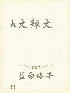 h文辣文