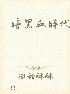 暗黑血时代封面