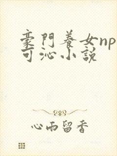 豪门养女npc可沁小说封面