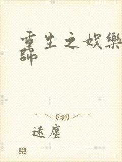 重生之娱乐大宗师
