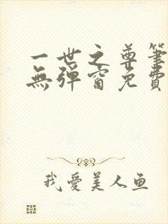 一世之尊笔趣阁无弹窗免费全文