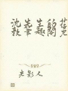 沈先生的花式管教笔趣阁免费