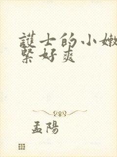 护士的小嫩嫩好紧好爽