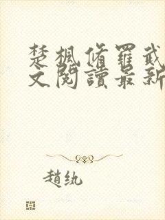 楚枫修罗武神全文阅读最新