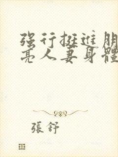 强行挺进朋友漂亮人妻身体