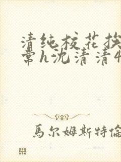 清纯校花挨脔日常h沈清清4p