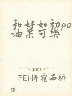 和好如初po牛油果可乐