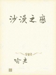 沙漠之恋
