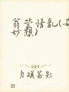 翁莹情乱(奇思妙想)