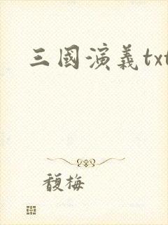 三国演义txt