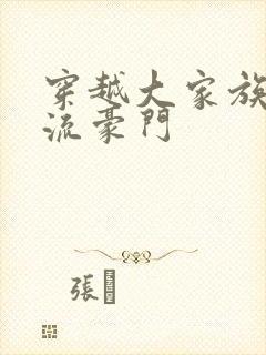 穿越大家族之风流豪门