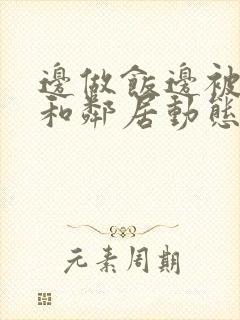 边做饭边被躁我和邻居动态图