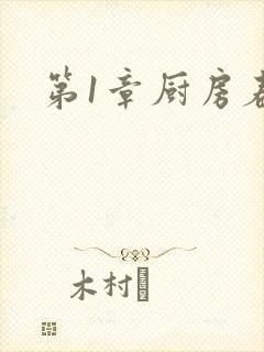 第1章厨房春潮