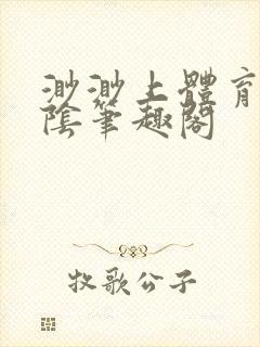 渺渺上体育课光阴笔趣阁