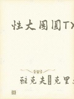 性大团圆TXT