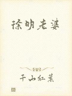 徐明老婆