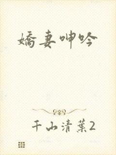 娇妻呻吟