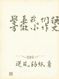 学长我们换个地方做小作文封面