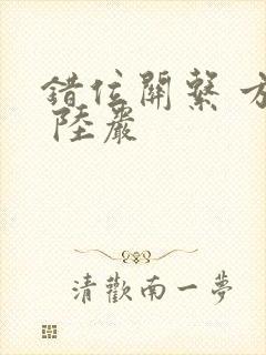 错位关系 方糖 陆岩