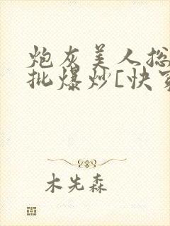 炮灰美人总被疯批爆炒[快穿]