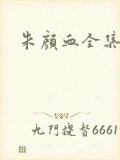 朱颜血全集下载