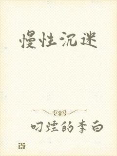 慢性沉迷封面