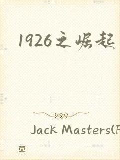 1926之崛起