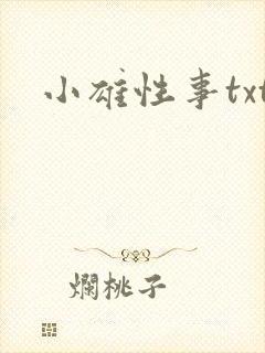 小雄性事txt封面