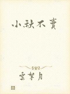小秋不卖