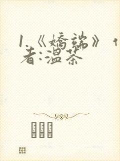 1.《娇端》作者:温茶