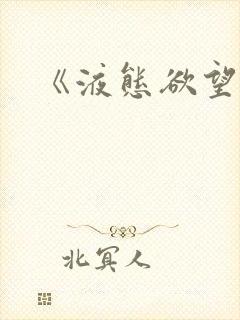 《液态欲望》