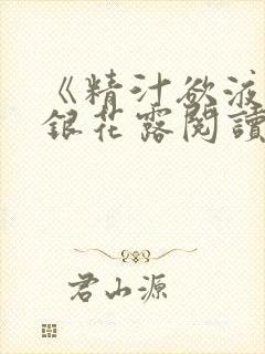《精汁欲液》金银花露阅读