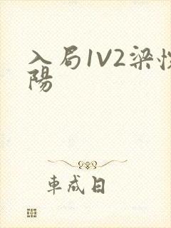 入局1V2梁怀阳