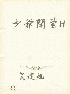 少爷开荤H